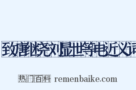 致唐继尧刘显世等电近义词是什么意思的图片